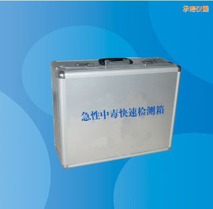 承德急性中毒快速檢測箱