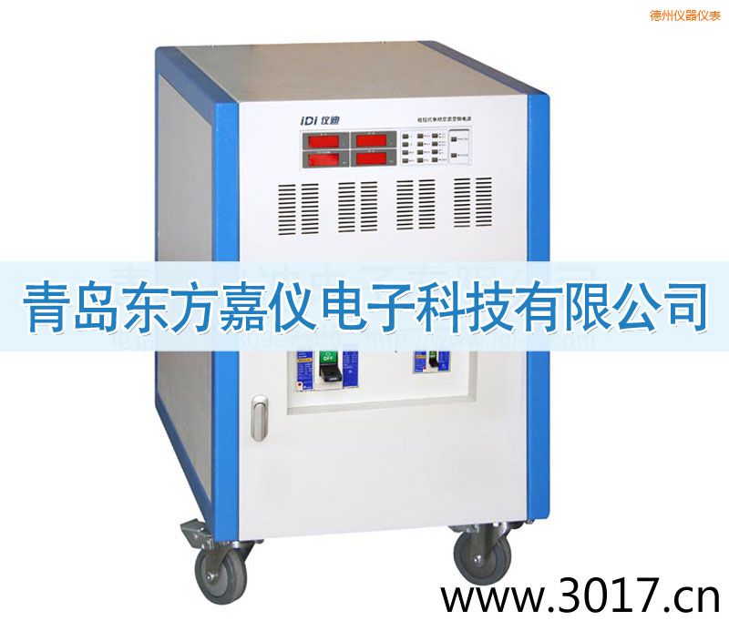 德州程控式單相交流變頻電源(三相輸入)