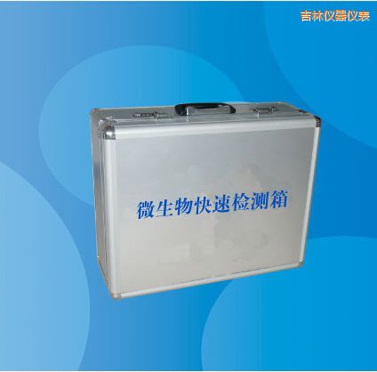 吉林微生物快速檢測(cè)箱