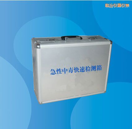 臨汾急性中毒快速檢測(cè)箱