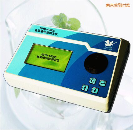 南京食鹽碘快速測定儀