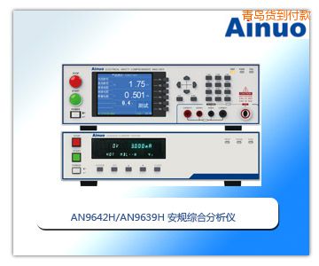 青島安規(guī)綜合分析儀