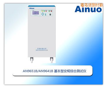 青島基本型安規(guī)綜合測試儀